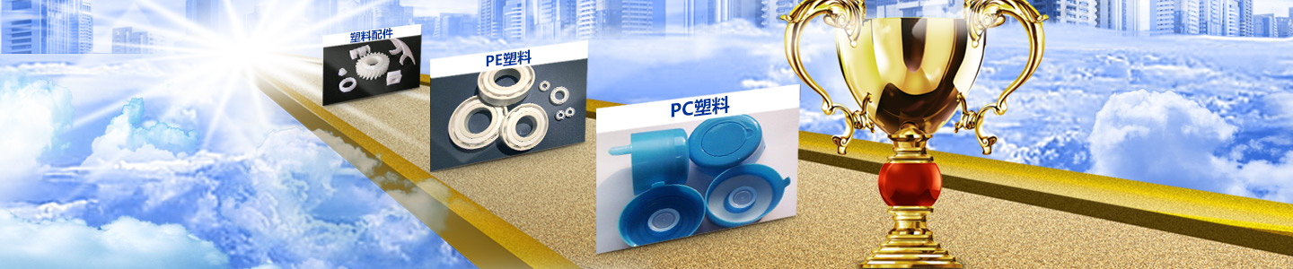 郴州達維爾塑料制造有限公司_郴州pc塑料|郴州pe塑料|塑料配件